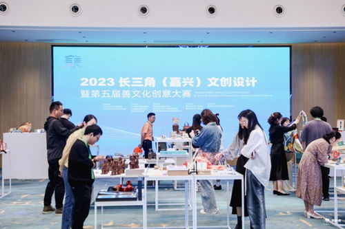 2023長(zhǎng)三角 嘉興 文創(chuàng)設(shè)計(jì)暨第五屆 善文化 創(chuàng)意設(shè)計(jì)大賽結(jié)果揭曉